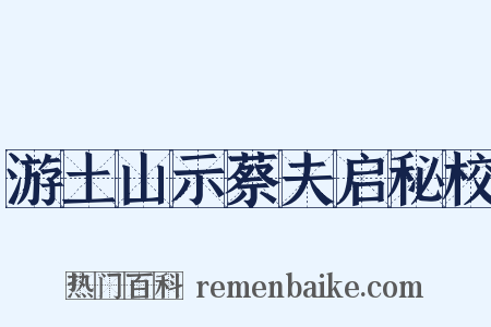 游土山示蔡夫启秘校是什么意思的图片